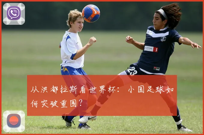 从洪都拉斯看世界杯：小国足球如何突破重围？